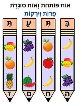 Preview of Hebrew fruits and vegetables, עברית,פרות וירקות, Hebrew Vocabulary, hebrew games