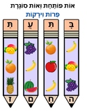 Hebrew fruits and vegetables, עברית,פרות וירקות, Hebrew Vo