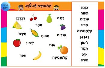 Preview of Hebrew fruits and vegetables hide and seek, fruits and vegetables game in hebrew