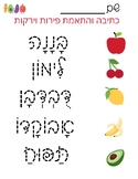 Hebrew fruits and vegetables worksheets, trace and match פ