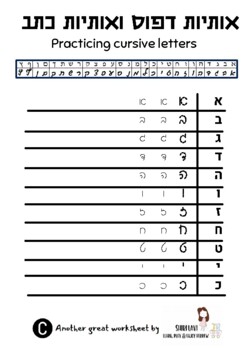 Preview of Hebrew letters practice- Cursive letters