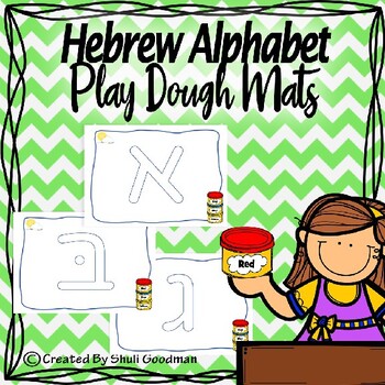 Preview of Hebrew play dough mats - Alphabet playdough  Mats