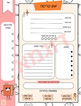 Preview of Hebrew reading journal for students- Ivrit book report