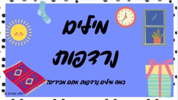 Preview of Hebrew synonyms - מילים נרדפות