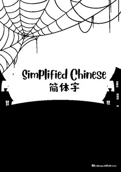 Preview of Halloween Chinese Activity (Simplified)