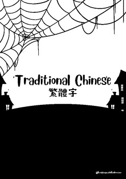 Preview of Halloween Chinese Activity (Traditional)