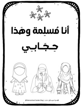 Preview of Hijab for Muslim Kids Worksheets - الحجاب