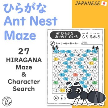 Preview of Hiragana Ant Nest Maze & Character Search - Japanese Worksheets for Beginners