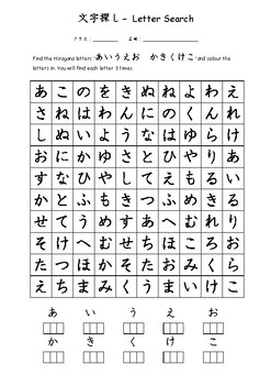 Hiragana Letter Search Worksheet - あいうえお かきくけこ by Motto