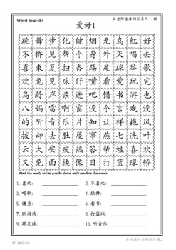 Preview of Hobbies. Chinese Word Search - 3.爱好-林老师生活词汇系列