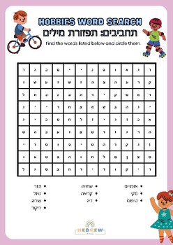 Preview of Hobbies Word Search Activity - Hebrew Activity