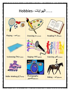 essay on hobby in arabic