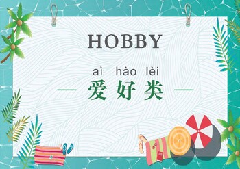 Preview of Hobby, interest or activity- Chinese vocabulary