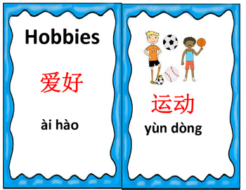 Preview of Mandarin Chinese Hobby unit flashcards classroom use size 爱好词卡