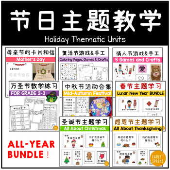 Preview of Holiday Thematic Units in Simp Chinese - All-Year Mega Bundle 全年节日主题教学合集 简体中文