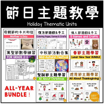 Preview of Holiday Thematic Units in Trad Chinese  - All-Year Mega Bundle 全年節日主題教學合集 繁體中文