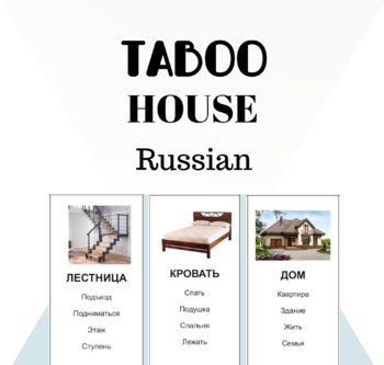 Preview of House Taboo (Russian) - 48 cards with/without pictures & Editable Templates