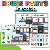 House parts in Arabic