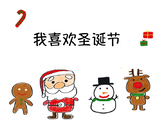 I Like Christmas! 我喜欢圣诞节！