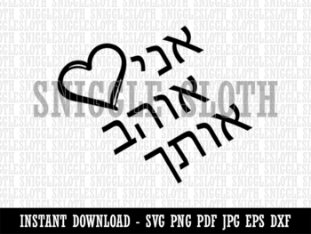 Preview of I Love You in Hebrew Hearts Clipart Digital Download SVG EPS PNG PDF AI DXF JPG