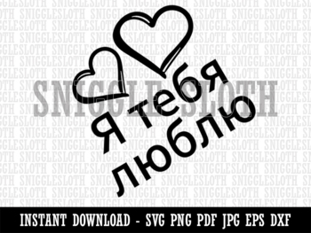 Preview of I Love You in Russian Hearts Clipart Digital Download SVG EPS PNG PDF AI DXF JPG