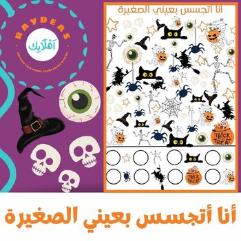 Preview of I Spy With My Little Eye In Arabic Halloween Edition. / Halloween Arabic.