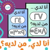 I have who has? Math in Arabic / Math game in Arabic / Mul