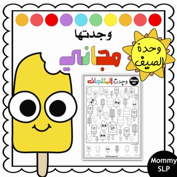 Preview of I spy popsicles in Arabic