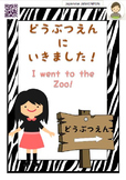Japanese: I went to the Zoo! どうぶつえんに行きました。Complete Unit