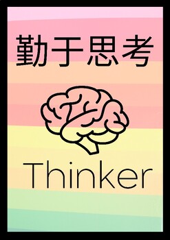Preview of IB Learner Profile Mandarin / English Rainbow Posters Class Decor