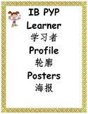 IB Learner Profile posters in ENGLISH and CHINESE (print out)