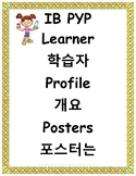 IB Learner Profile posters (print out) ENGLISH AND KOREAN