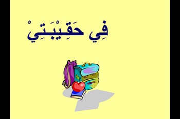 Preview of In My Bag - Arabic Vocabularies