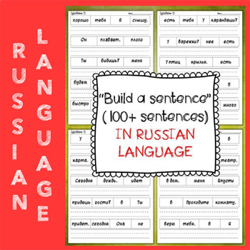 Preview of In RUSSIAN: Sentence Building Worksheets (more than 100 sentences)