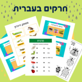Insects in Hebrew - חרקים בעברית