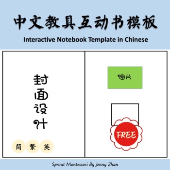 Preview of Interactive Notebook Template in Chinese 中文教具互动书模板