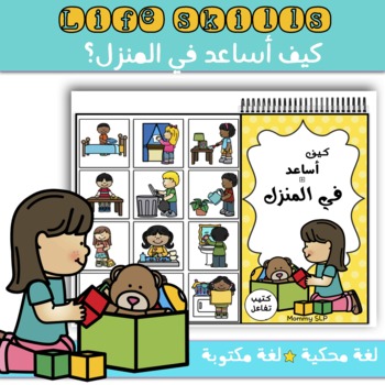 Preview of Interactive book Life Skills "How can I help at home?"