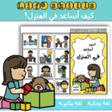 Interactive book Life Skills "How can I help at home?"