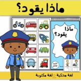 Interactive book: What question / Vehicles theme