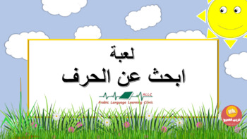 Preview of Interactive game: Find the letter shape (Arabic) لعبة تفاعلية ابحث عن الحرف ب ت