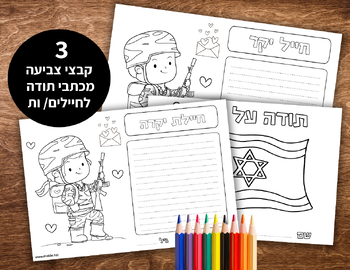Preview of Israel - Coloring pages - letters of thanks to soldiers- hebrew - Ready to print