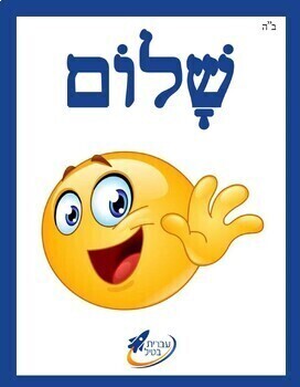 Preview of Ivrit Betil - Hebrew language program - Group 1: Greetings