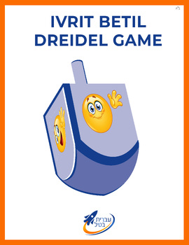 Preview of Ivrit Betil - Hebrew language program - Dreidel Game