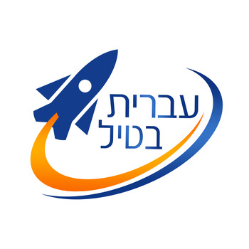 Preview of Ivrit Betil - Hebrew language program - Google sheet