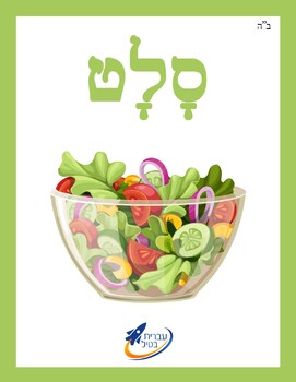 Preview of Ivrit Betil - Hebrew language program - Group 10: Foods