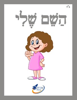 Preview of Ivrit Betil - Hebrew language program - Group 12: Introducing people