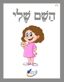 Ivrit Betil - Hebrew language program - Group 12: Introduc