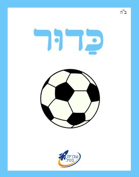 Preview of Ivrit Betil - Hebrew language program - Group 14: Toys