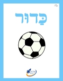 Ivrit Betil - Hebrew language program - Group 14: Toys