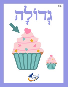 Preview of Ivrit Betil - Hebrew language program - Group 15: Adjectives